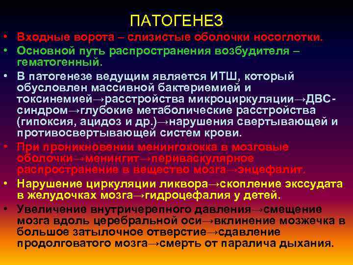ПАТОГЕНЕЗ • Входные ворота – слизистые оболочки носоглотки. • Основной путь распространения возбудителя –