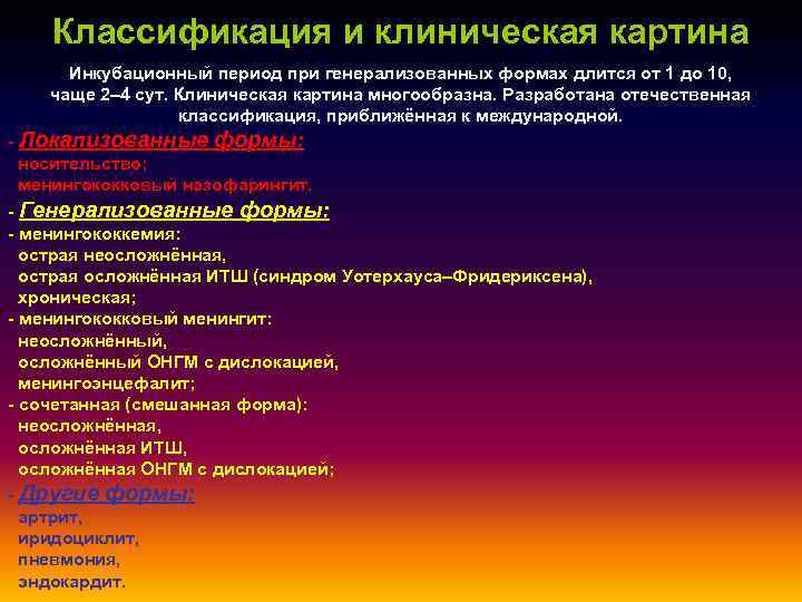 Классификация и клиническая картина Инкубационный период при генерализованных формах длится от 1 до 10,