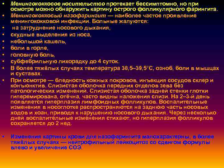  • • • Менингококковое носительство протекает бессимптомно, но при осмотре можно обнаружить картину