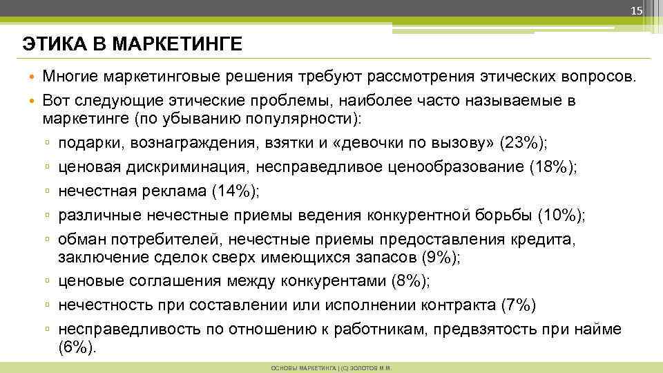 15 ЭТИКА В МАРКЕТИНГЕ • Многие маркетинговые решения требуют рассмотрения этических вопросов. • Вот