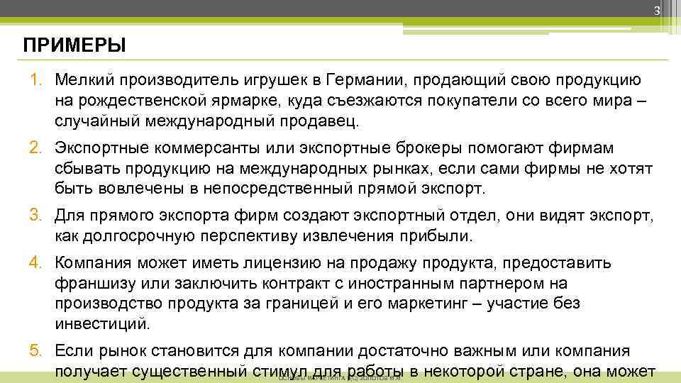 3 ПРИМЕРЫ 1. Мелкий производитель игрушек в Германии, продающий свою продукцию на рождественской ярмарке,