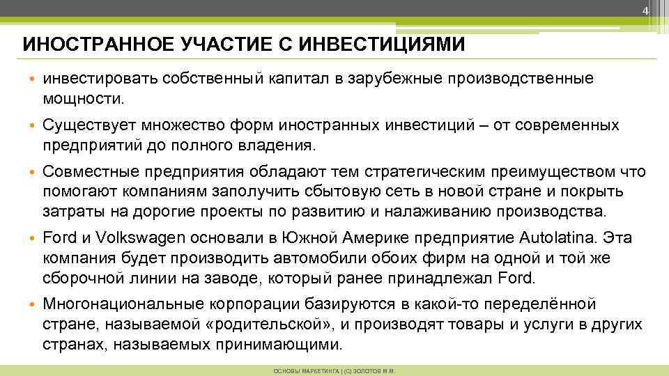 4 ИНОСТРАННОЕ УЧАСТИЕ С ИНВЕСТИЦИЯМИ • инвестировать собственный капитал в зарубежные производственные мощности. •