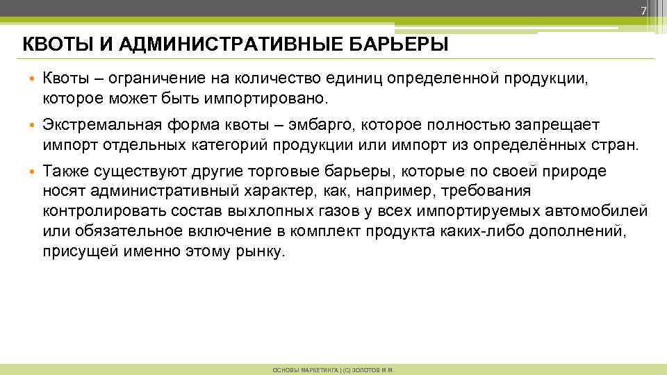 7 КВОТЫ И АДМИНИСТРАТИВНЫЕ БАРЬЕРЫ • Квоты – ограничение на количество единиц определенной продукции,