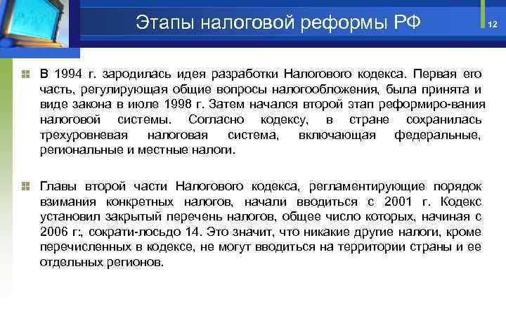 Этапы налоговой реформы РФ В 1994 г. зародилась идея разработки Налогового кодекса. Первая его