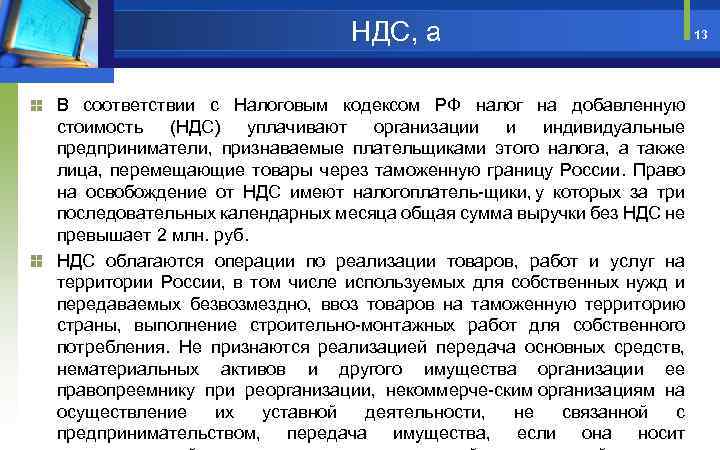 НДС, a В соответствии с Налоговым кодексом РФ налог на добавленную стоимость (НДС) уплачивают