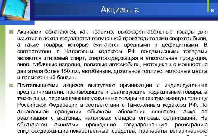 Акцизы, a Акцизами облагаются, как правило, высокорентабельные товары для изъятия в доход государства полученной