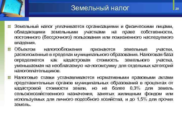 Земельный налог уплачивается организациями и физическими лицами, обладающими земельными участками на праве собственности, постоянного