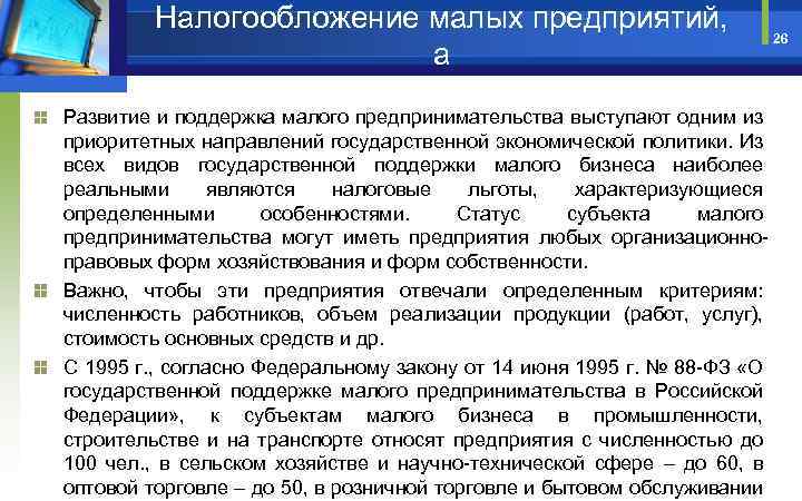 Налогообложение малых предприятий, а Развитие и поддержка малого предпринимательства выступают одним из приоритетных направлений