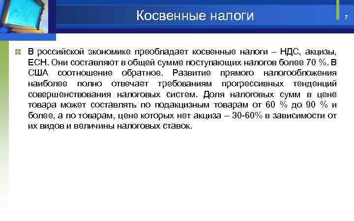 Косвенные налоги В российской экономике преобладает косвенные налоги – НДС, акцизы, ЕСН. Они составляют