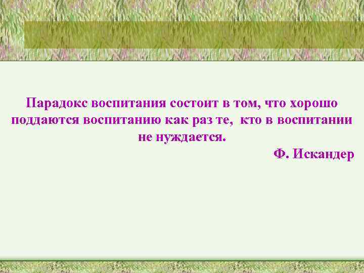 В чем заключается воспитание. Парадокс воспитания состоит в том что хорошо поддаются. Парадоксы воспитания. В чем заключается парадоксы цели воспитания. Воспитание состоит из.