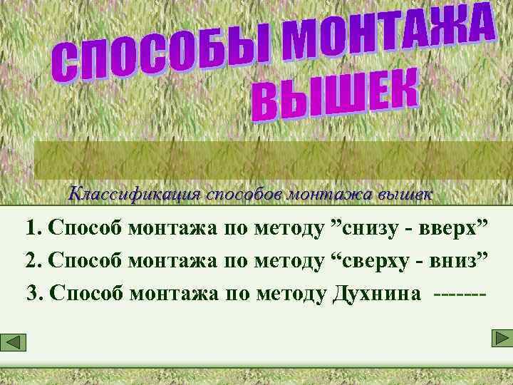 Классификация способов монтажа вышек 1. Способ монтажа по методу ”снизу - вверх” 2. Способ