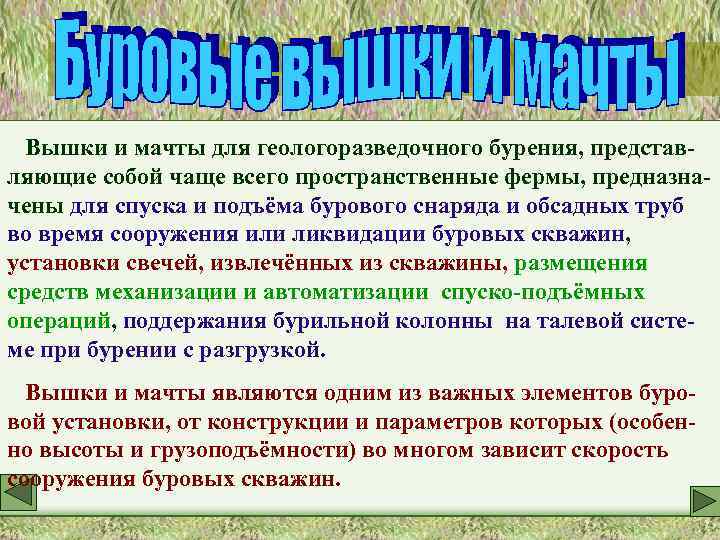 Вышки и мачты для геологоразведочного бурения, представляющие собой чаще всего пространственные фермы, предназначены для