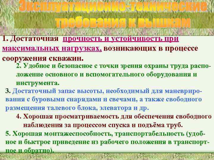 1. Достаточная прочность и устойчивость при максимальных нагрузках, возникающих в процессе сооружения скважин. 2.