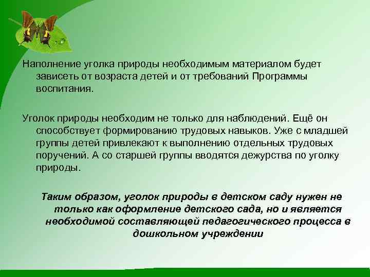 Наполнение уголка природы необходимым материалом будет зависеть от возраста детей и от требований Программы