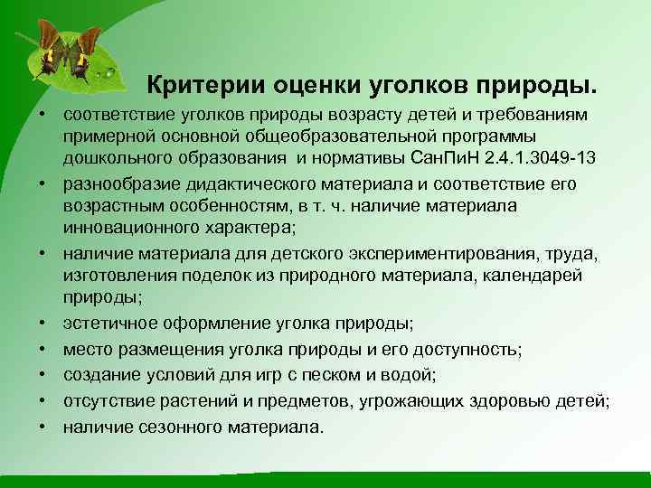 Критерии природы. Критерии уголка природы в детском саду. Критерии для оценки уголка природы. Критерии оценки уголка природы в ДОУ. Уголок природы в детском саду критерии оценивания.