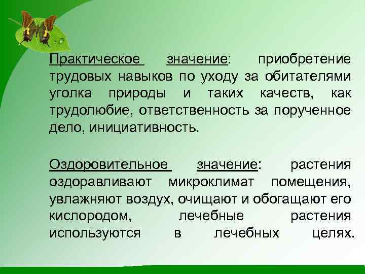  Практическое значение: приобретение трудовых навыков по уходу за обитателями уголка природы и таких