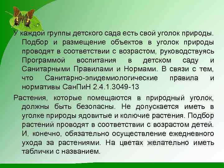 У каждой группы детского сада есть свой уголок природы. Подбор и размещение объектов в