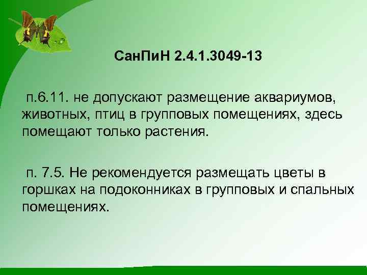 Сан. Пи. Н 2. 4. 1. 3049 -13 п. 6. 11. не допускают размещение