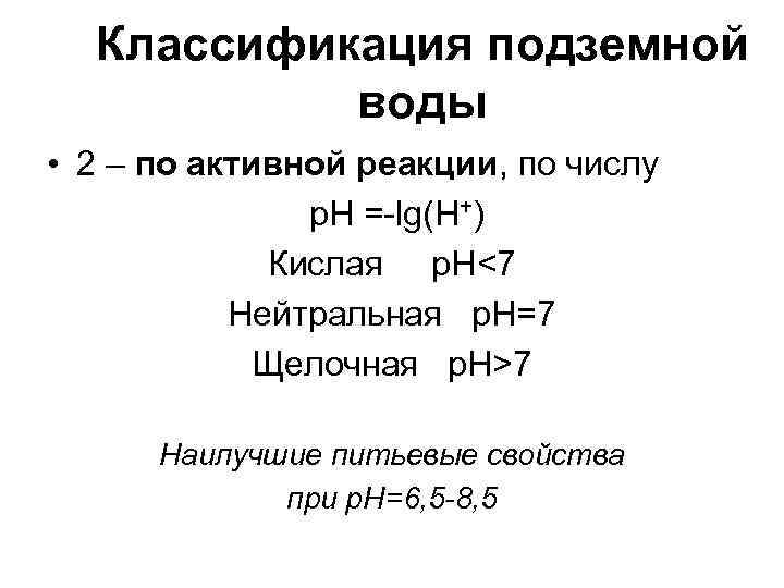 Классификация подземной воды • 2 – по активной реакции, по числу р. Н =-lg(Н+)