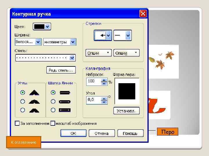 Безье Линии Пульверизатор Кисть К оглавлению Перо 