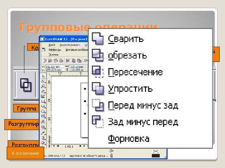 Групповые операции Комбинировать Пересечение Объединить Вычесть задний из переднего Группа Разгруппировать все К оглавлению