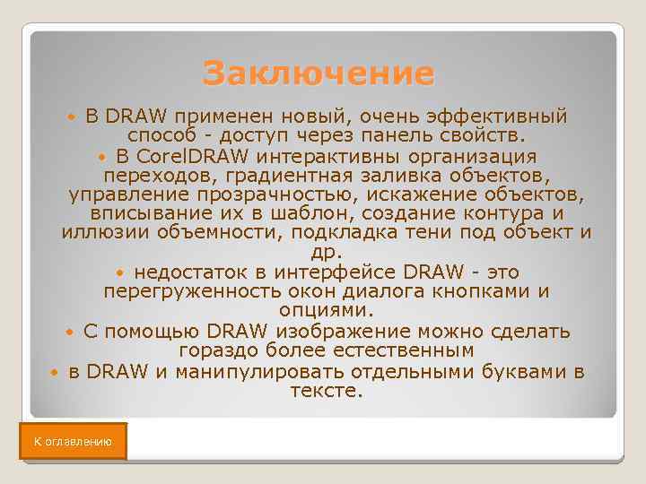Заключение В DRAW применен новый, очень эффективный способ - доступ через панель свойств. В