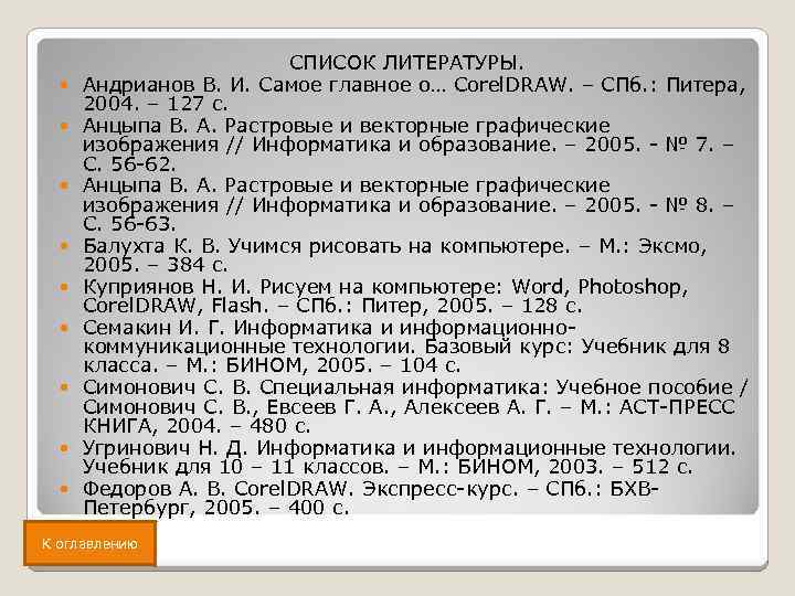  СПИСОК ЛИТЕРАТУРЫ. Андрианов В. И. Самое главное о… Corel. DRAW. – СПб. :