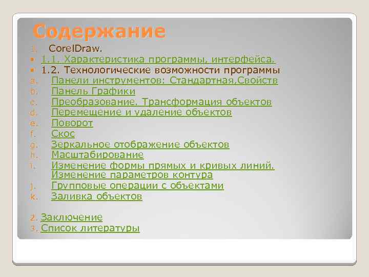 Содержание 1. Corel. Draw. 1. 1. Характеристика программы, интерфейса. 1. 2. Технологические возможности программы