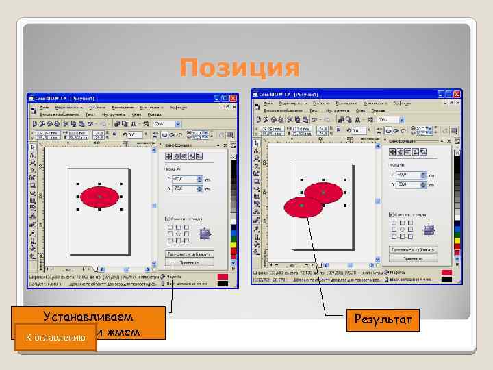 Позиция Устанавливаем позицию и жмем К оглавлению Результат 