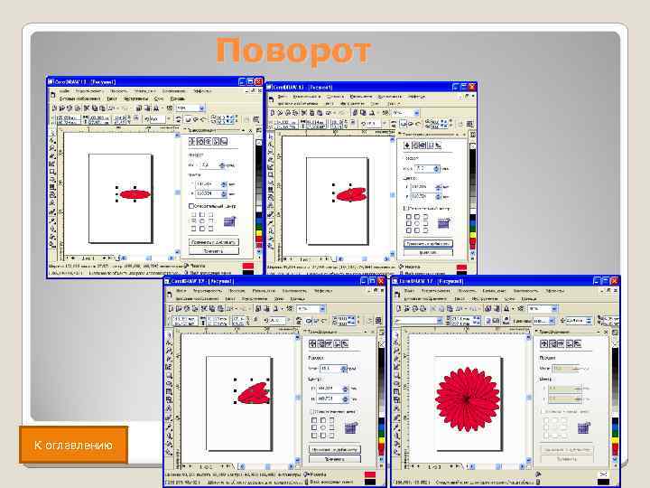 Поворот К оглавлению 