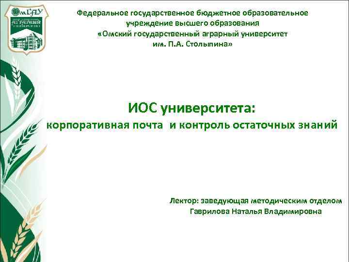 Государственное бюджетное образовательное учреждение высшего образования. Бюджетное образовательное учреждение высшего образования. ОМГАУ презентация. Федеральное государственное бюджетное образование учреждение. Титульный лист презентации ОМГАУ.