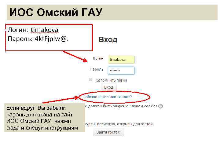 ИОС Омский ГАУ Если вдруг Вы забыли пароль для входа на сайт ИОС Омский