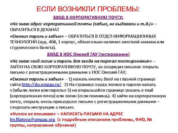 ЕСЛИ ВОЗНИКЛИ ПРОБЛЕМЫ: ВХОД В КОРПОРАТИВНУЮ ПОЧТУ: «Не знаю адрес корпоративной почты (забыл, не