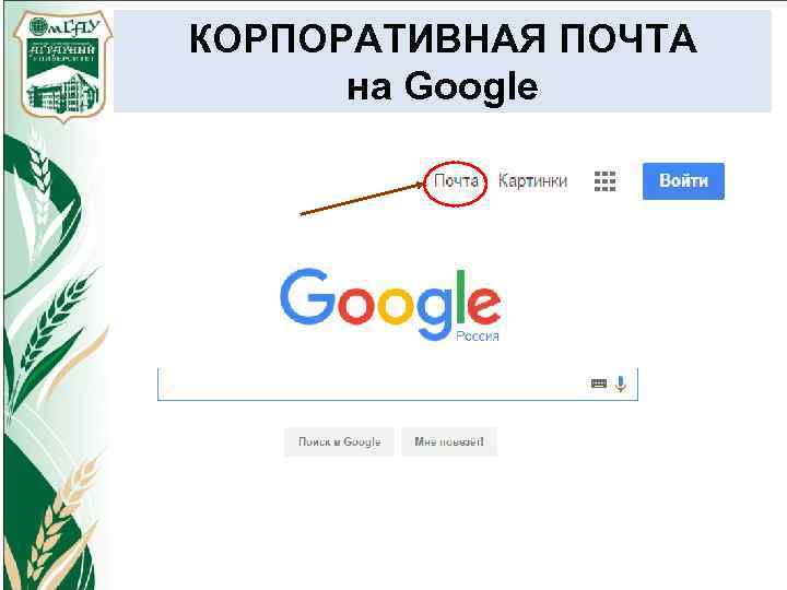 КОРПОРАТИВНАЯ ПОЧТА на Google 