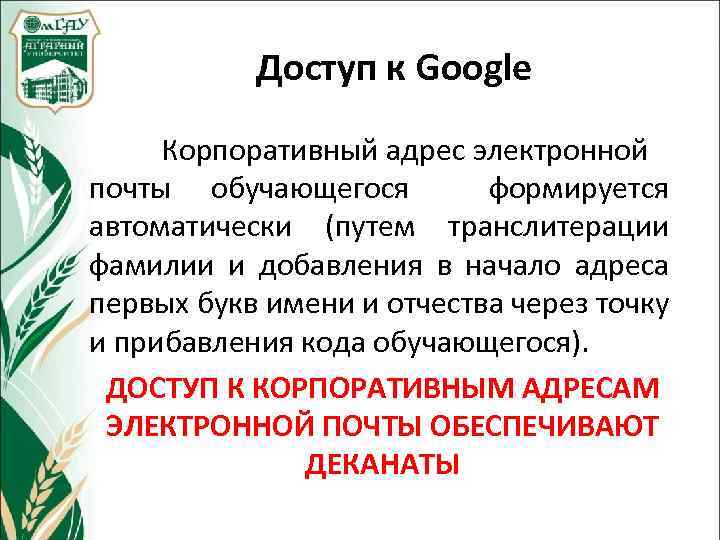 Доступ к Google Корпоративный адрес электронной почты обучающегося формируется автоматически (путем транслитерации фамилии и