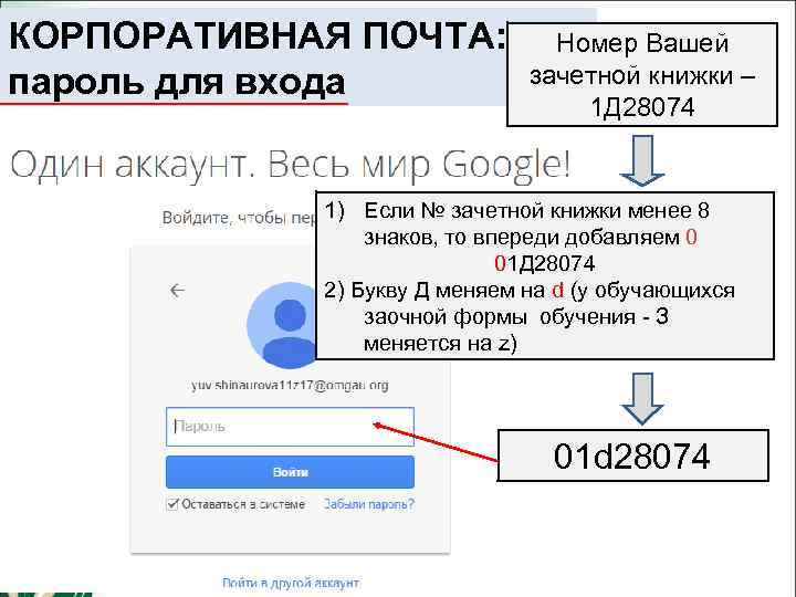 КОРПОРАТИВНАЯ ПОЧТА: пароль для входа Номер Вашей зачетной книжки – 1 Д 28074 1)