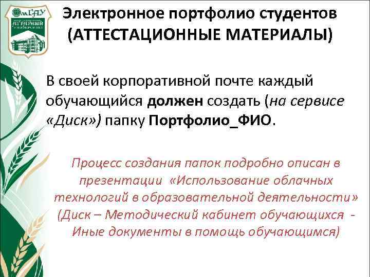 Электронное портфолио студентов (АТТЕСТАЦИОННЫЕ МАТЕРИАЛЫ) В своей корпоративной почте каждый обучающийся должен создать (на