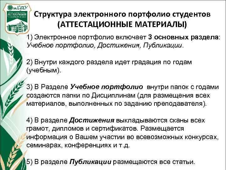 Структура электронного портфолио студентов (АТТЕСТАЦИОННЫЕ МАТЕРИАЛЫ) 1) Электронное портфолио включает 3 основных раздела: Учебное