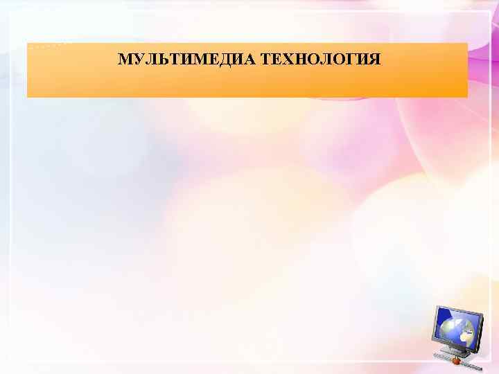 МУЛЬТИМЕДИА ТЕХНОЛОГИЯ 