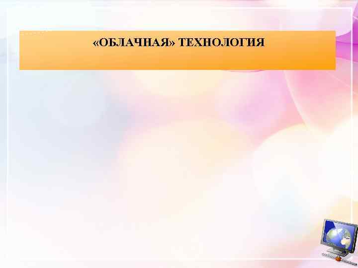  «ОБЛАЧНАЯ» ТЕХНОЛОГИЯ 