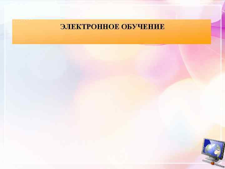 ЭЛЕКТРОННОЕ ОБУЧЕНИЕ 