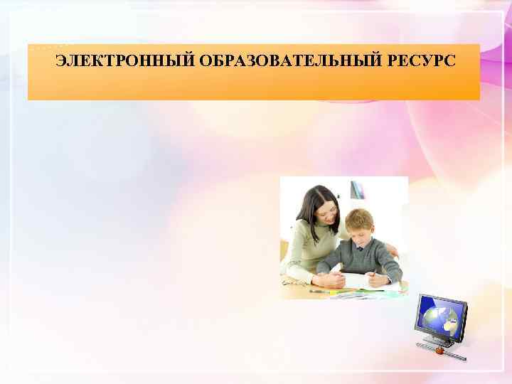 ЭЛЕКТРОННЫЙ ОБРАЗОВАТЕЛЬНЫЙ РЕСУРС 