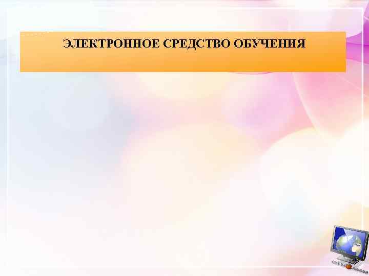 ЭЛЕКТРОННОЕ СРЕДСТВО ОБУЧЕНИЯ 