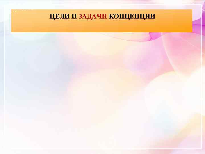 ЦЕЛИ И ЗАДАЧИ КОНЦЕПЦИИ 