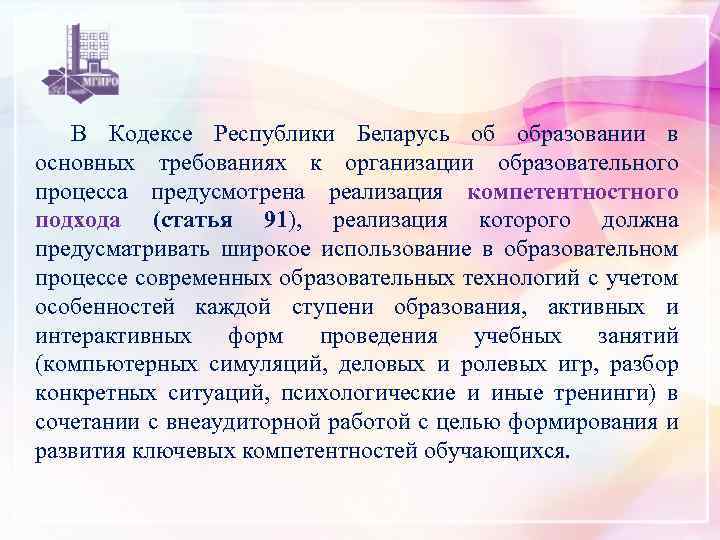 В Кодексе Республики Беларусь об образовании в основных требованиях к организации образовательного процесса предусмотрена