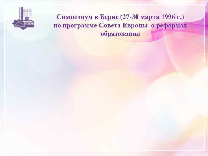 Симпозиум в Берне (27 -30 марта 1996 г. ) по программе Совета Европы о