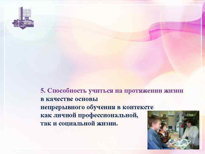 5. Способность учиться на протяжении жизни в качестве основы непрерывного обучения в контексте как