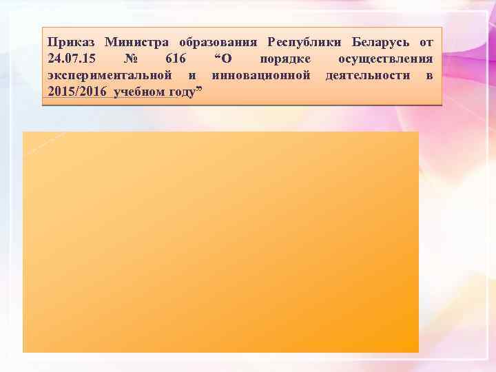 Приказ Министра образования Республики Беларусь от 24. 07. 15 № 616 “О порядке осуществления