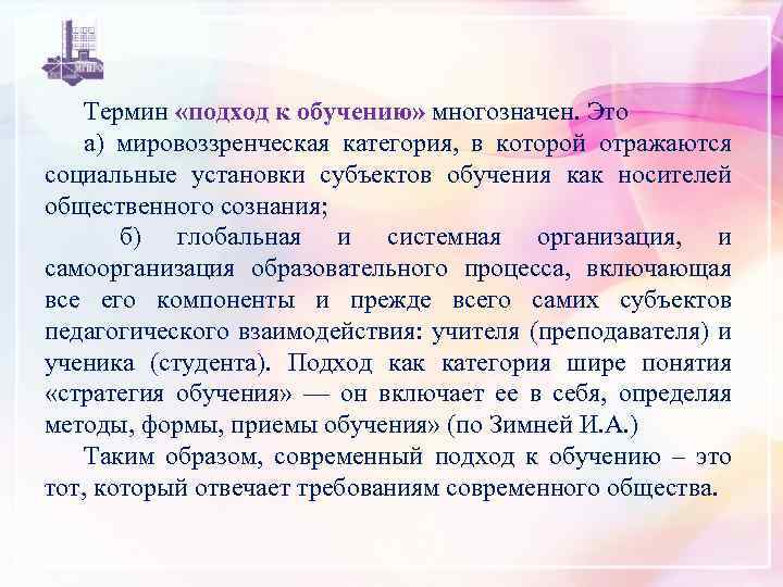 Термин «подход к обучению» многозначен. Это а) мировоззренческая категория, в которой отражаются социальные установки