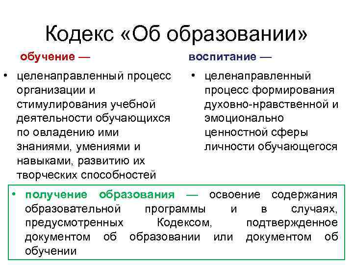 Кодекс «Об образовании» обучение — • целенаправленный процесс организации и стимулирования учебной деятельности обучающихся